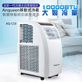 (現貨免運)安晴 ANQUEEN AQ-C10 移動式空調 移動式冷氣 移動空調 台灣製壓縮機