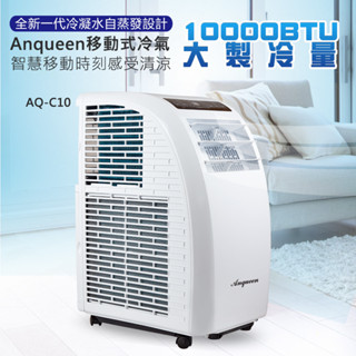 (現貨免運)安晴 ANQUEEN AQ-C10 移動式空調 移動式冷氣 移動空調 臺灣製壓縮機-現貨