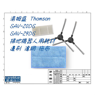 適Thomson SAV-20DS SAV-29DS 掃地機器人用耗材 邊刷 濾網 拖布 另有 遙控器 集塵盒