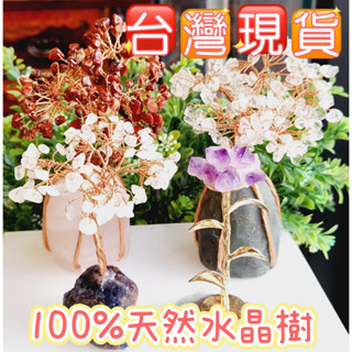 玉鎔水晶-招財水晶樹 臺灣現貨 一物一圖 發財樹 水晶樹 粉水晶樹 紫水晶樹 水晶招財樹錢袋樹擺件 五行水晶樹開運 開運