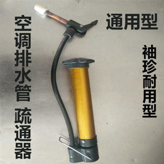 【滿199出貨】冷氣排水管疏通器 室內掛機漏水 櫃機室內流水 氣壓式冷氣排水管疏通