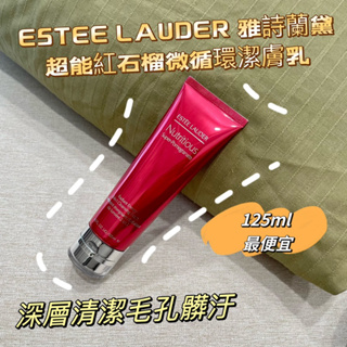 雅詩蘭黛✨ 新年降價🔥超能紅石榴微循環潔膚乳 125ml 💖ESTEE LAUDER美國代購