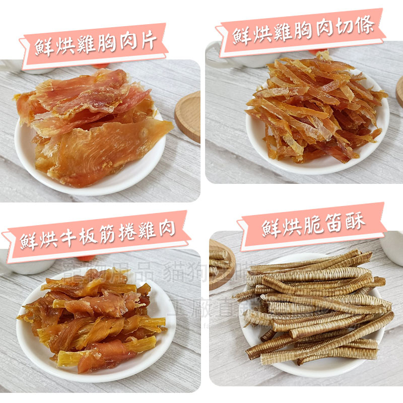 petlove【限時活動 買8送1】 鮮烘手作寵物零食 寵物潔牙零食 寵物脆笛酥 寵物肉乾 裸包零食 狗零食 零食批發