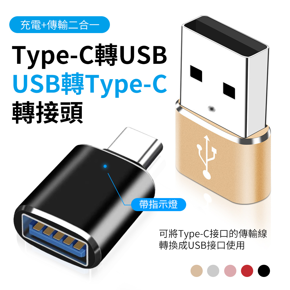 Type-C轉USB / USB轉Type-C 鋁合金轉接頭 充電線轉換頭 TypeC 傳輸線轉換器 迷你 傳輸/充電轉