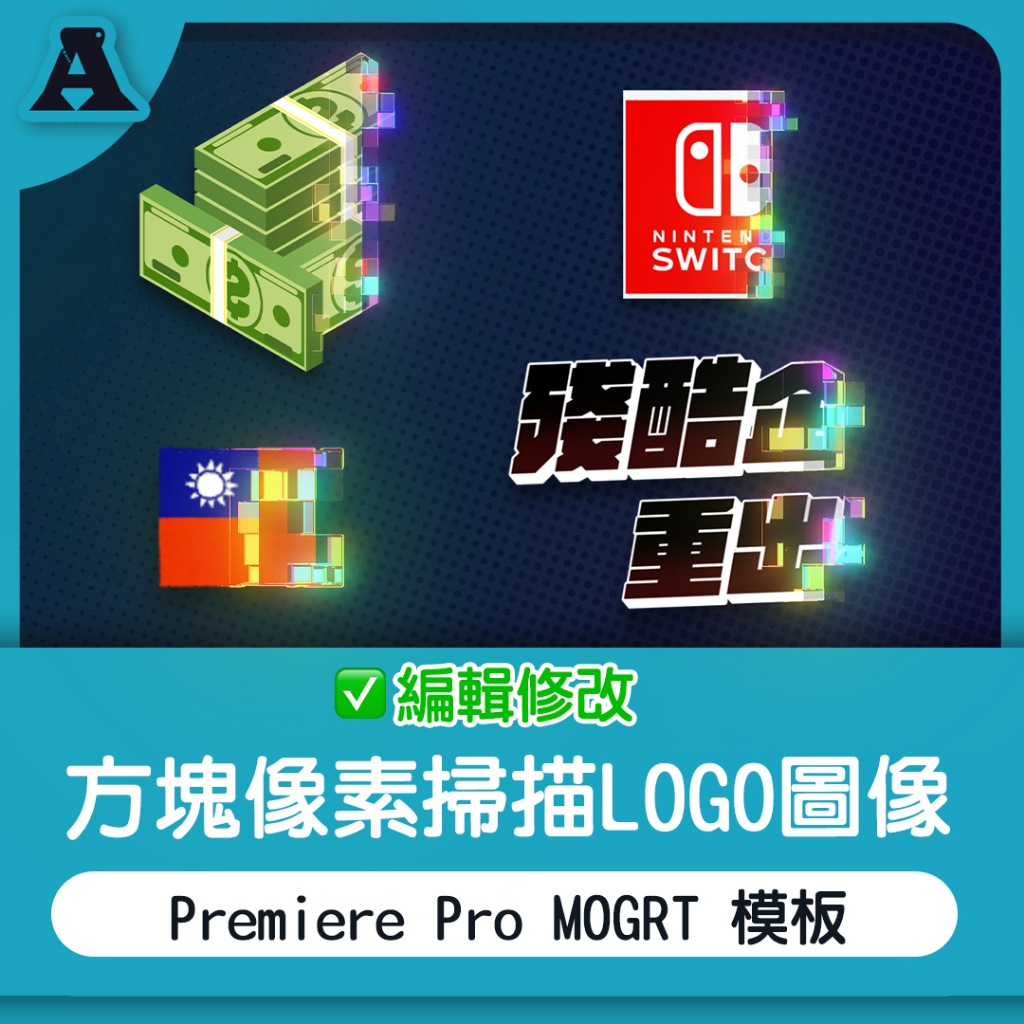 方塊像素掃描 LOGO  圖像 影片 模板 Premiere Pro MOGRT 綜藝 素材