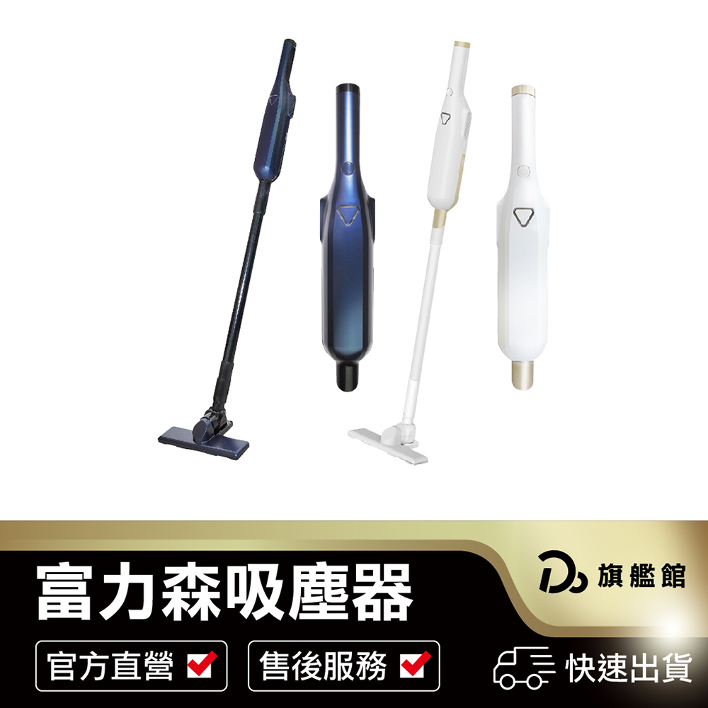 【富力森 兩用充電式吸塵器】 保固一個月 無線吸塵器 強力吸塵器 手持吸塵器 直立式吸塵器 家用吸塵器