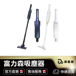 【富力森 兩用充電式吸塵器】 保固一個月 無線吸塵器 強力吸塵器 手持吸塵器 直立式吸塵器 家用吸塵器