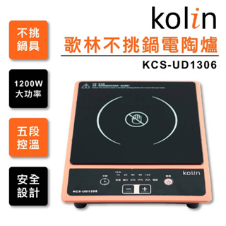 【歌林Kolin】不挑鍋電陶爐 KCS-UD1306 火鍋 煮菜 五段加熱1200W大功率 可定時 安全設計 宿舍