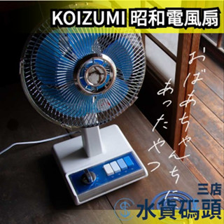 日本 KOIZUMI 復古電風扇 昭和電風扇 小風扇 桌扇 家用 夏天 消暑 KLF-2035【水貨碼頭3店】