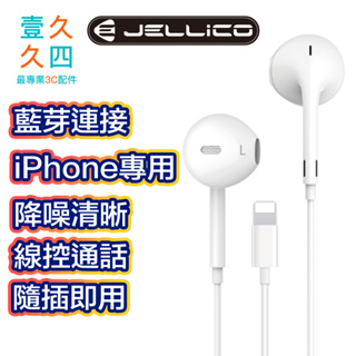 免運現貨 JELLICO Lightning耳機 三鍵式線控 通話耳機 高音質 音樂耳機 入耳式 iPhone耳機