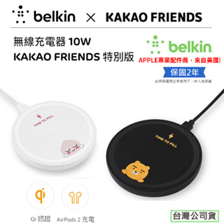 【Belkin】 BOOST↑UP 無線充電盤 10W - KAKAO FRIENDS Ryan特别版 貝爾金 qi認證