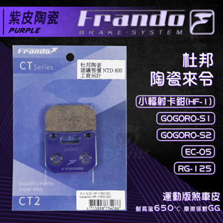 Frando 杜邦 陶瓷 來令片 煞車皮 來令 適用 EC-05 RG125 GOGORO S1 S2 紫皮 HF1