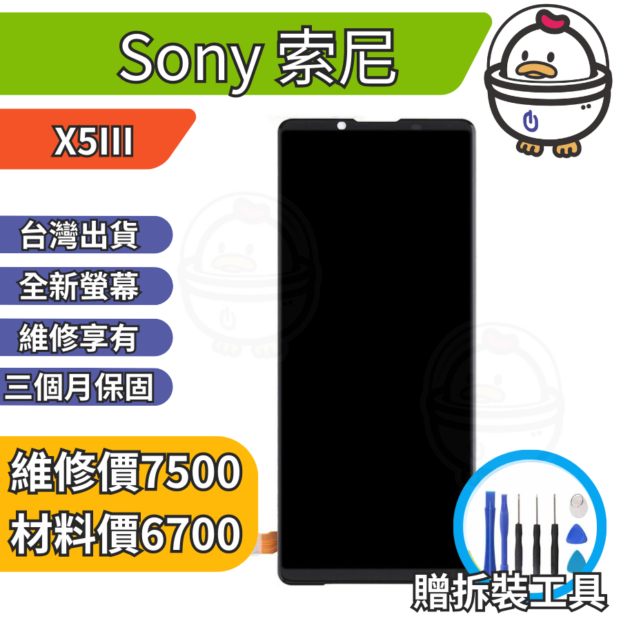 機不可失 Sony 索尼 X5III 全新螢幕總成 液晶 玻璃破裂 黑屏 觸控異常 無法顯示 現場維修 XQ-BQ72