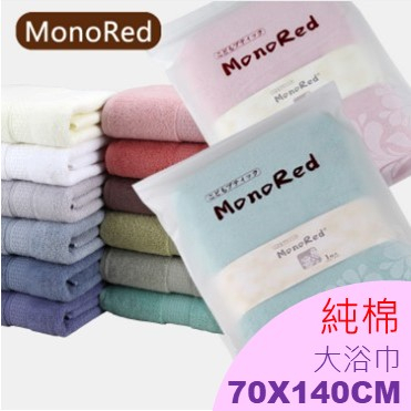 #媽媽豬的店   (台灣現貨快速發貨)  浴巾 MonoRed曰本居家愛用浴巾 毛巾 方巾 純棉浴巾 加厚浴巾 大浴巾