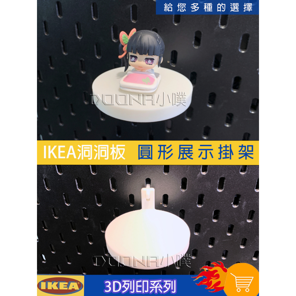 IKEA SKÅDIS 洞洞板/壁板配件 3D列印 ikea Skadis 圓形展示支架 展示掛架 收納掛架 公仔支架