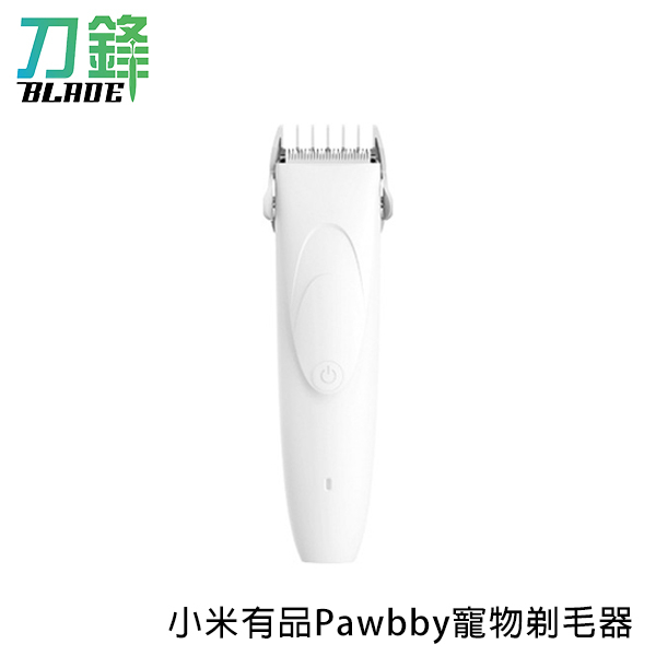 小米有品Pawbby寵物剃毛器 貓狗通用 輕鬆上手 充電式電動理毛器 安全陶瓷刀頭 現貨 當天出貨 刀鋒