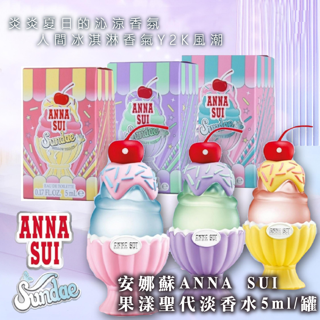 出清下殺 現貨-安娜蘇ANNA SUI果漾聖代淡香水5ml/罐(小樣) Y2K風潮/夢幻再創新高度/冰淇淋造型香氛