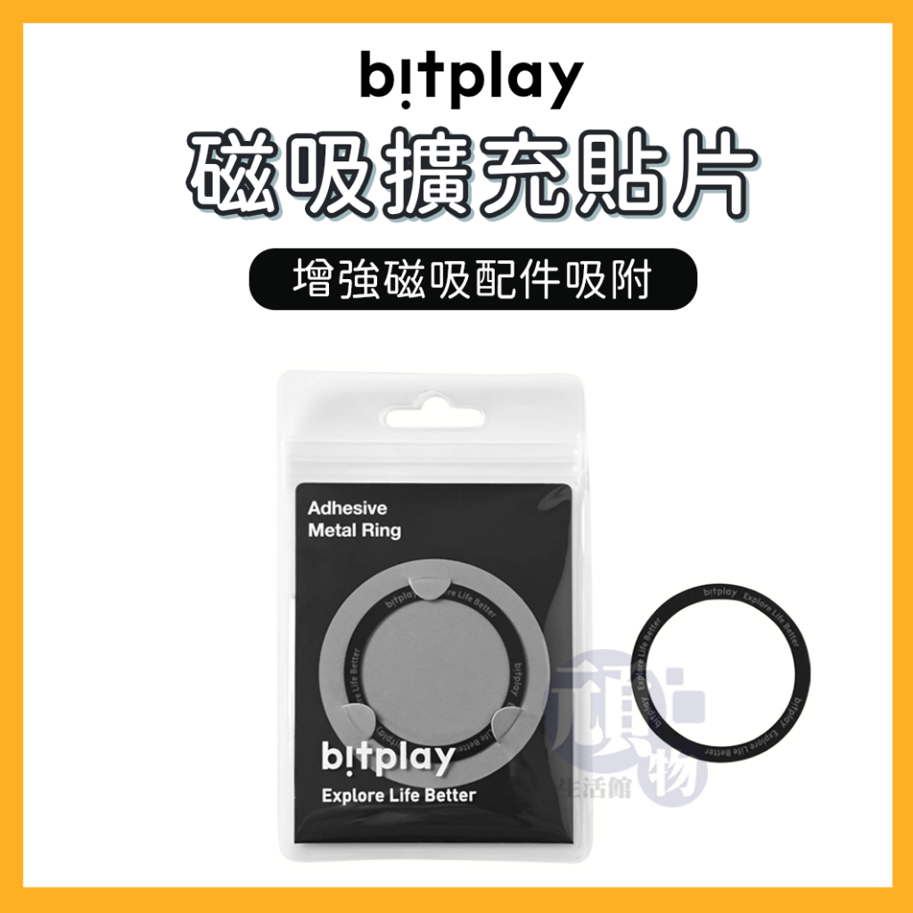 bitplay 磁吸擴充貼片 手機磁吸貼環 磁吸貼片 充車貼片 支援 MagSafe 無線充電 手機殼
