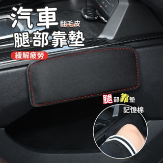 汽車腿部靠墊 膝蓋墊 車門中控靠墊護腳墊 高彈記憶棉 緩解疲勞 人體工學設計 扶手墊 腿部靠墊 透氣排汗 汽車商品