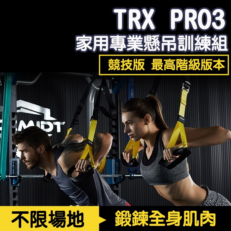 【台灣快速出貨】TRX PRO P3競技版 家用專業懸吊訓練組 運動 健身器材 運動 懸吊系統 瑜珈墊 拉力繩