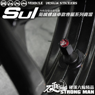 【硬漢六輪精品】 SUZUKI SUI 125 SUI125 水 氣嘴螺絲 氣嘴蓋 (硬漢嚴選)