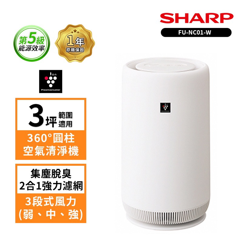 SHARP夏普 3坪360度呼吸圓柱空氣清淨機 FU-NC01-W。