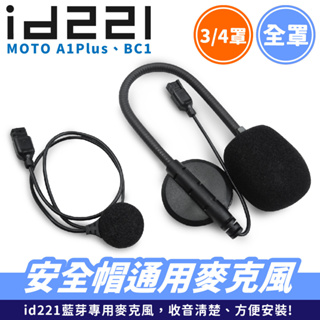 id221 MOTO A1 Plus BC1 安全帽麥克風 原廠配件 安全帽 全罩 3/4安全帽麥克風 通用