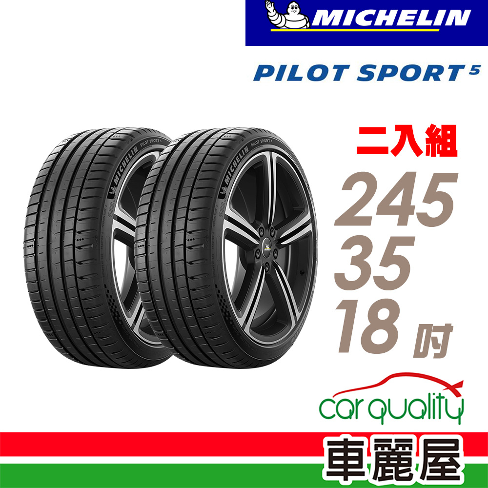 【Michelin 米其林】輪胎_PS5_2453518吋_245/35/18_二入組_送安裝(車麗屋)
