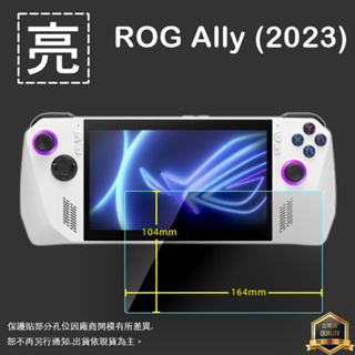 亮面/霧面/玻璃 螢幕保護貼 ASUS ROG Ally (2023) RC71L 電競掌機 遊戲機保護貼 9H 玻璃膜