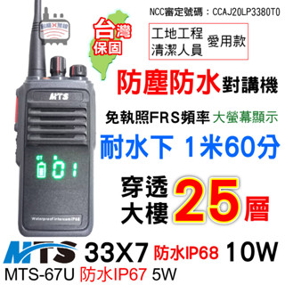 MTS 33X7 防水對講機10W / MTS 67U 5W 防塵 工程用對講機 MTS對講機 FRS免執 有螢幕