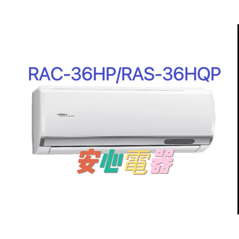 【安心電器】實體店*(38900含標準安裝)~日立冷氣 旗艦RAS-36HQP/RAC-36HP(5-7坪)變頻冷暖