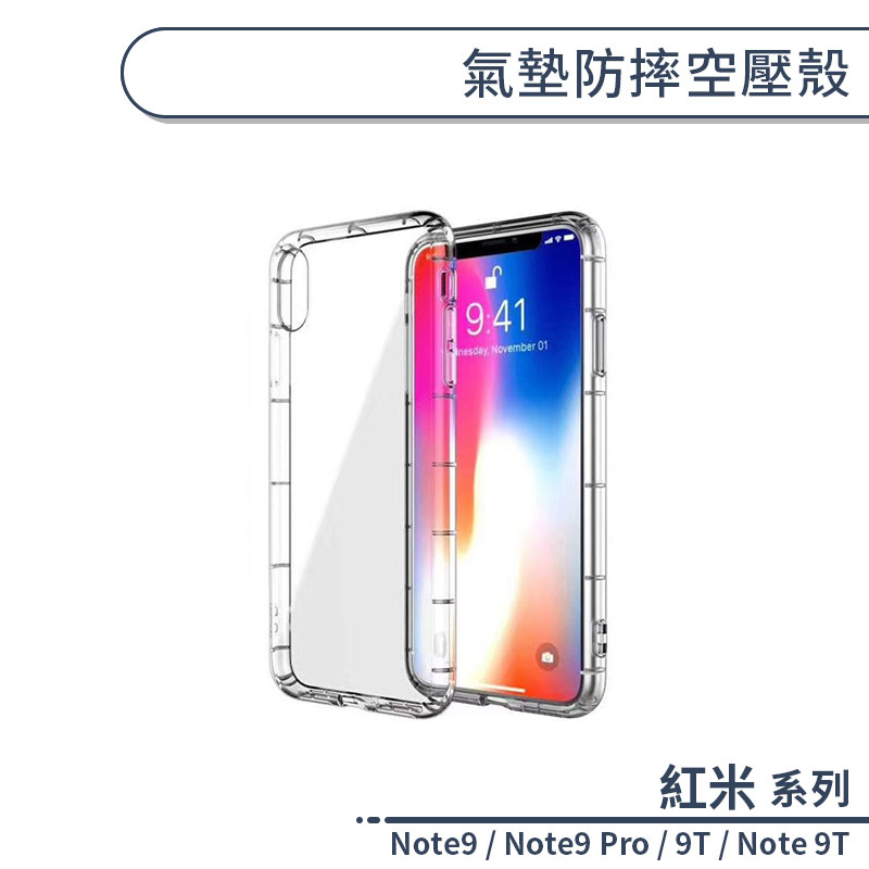 紅米 Note9 / Note9 Pro / 9T / Note 9T 氣墊防摔空壓殼 手機殼 保護殼 保護套 透明殼