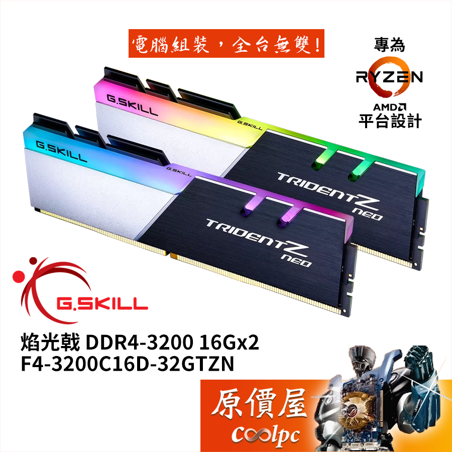 G.SKILL芝奇 焰光戟 16Gx2 DDR4-3200 F4-3200C16D-32GTZN RAM記憶體/原價屋