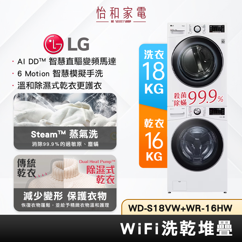 LG樂金 18KG WiFi滾筒洗衣機(蒸洗脫)+ 16KG乾衣機 WD-S18VW+WR-16HW