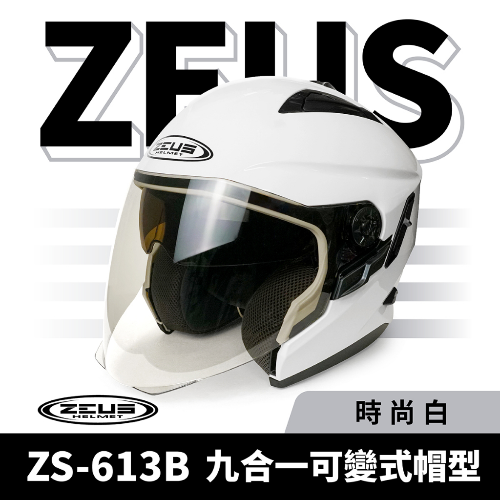 ZEUS 瑞獅 ZS-613B 時尚白 半罩式安全帽 半罩頭盔 半罩式 3/4罩 內墨鏡 素色 頭盔 機車 重機 摩托車