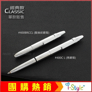 Fisher Space Pen Classic 子彈型太空筆(亮銀殼/髮絲紋銀殼)【AH02009】i-Style居家