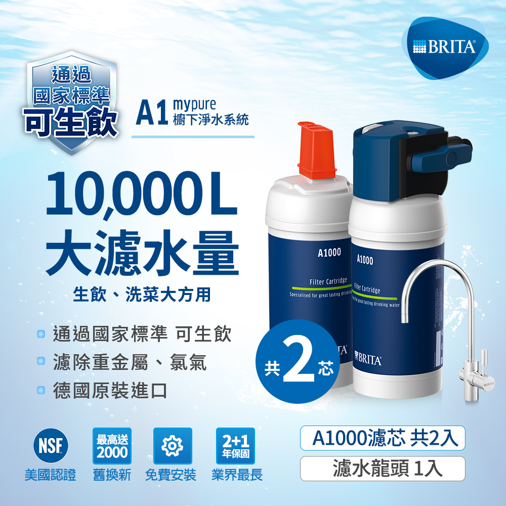 德國BRITA LED On Line A1000長效型淨水器加購A1000濾芯(共2芯)