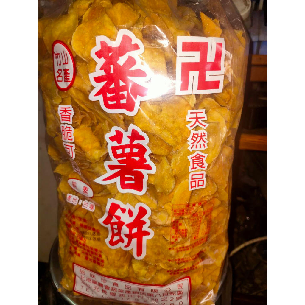 竹山名產 蜜地瓜酥 地瓜片 蕃薯餅 蕃薯酥  1包 1800g