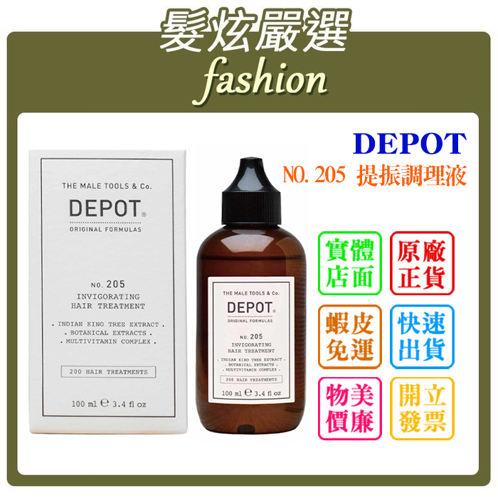 「髮炫嚴選」DEPOT NO.205 提振調理液 100ml 總代理商貨 批發