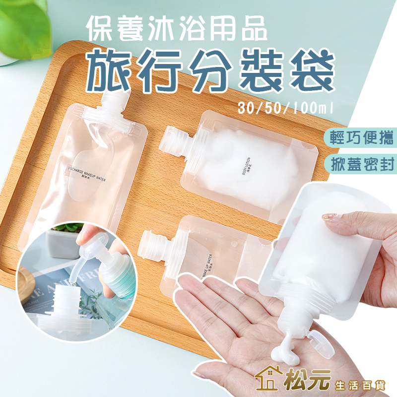 分裝袋【松元生活百貨】掀蓋密封袋 收納袋 旅行分裝袋 液體分裝 化妝品乳液分裝 沐浴乳瓶 沐浴旅行組 分裝瓶 PET袋