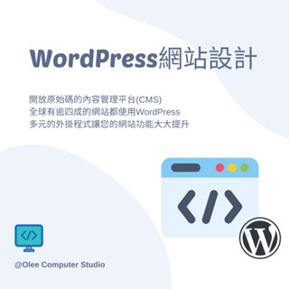 WordPress 網站設計服務 (網站客製化方案，聊聊後報價)