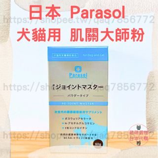 【現貨 有發票】日本 Parasol 肌關大師粉 60g 犬貓關節保養 狗貓關節強化 2025/06 寵物營養保健