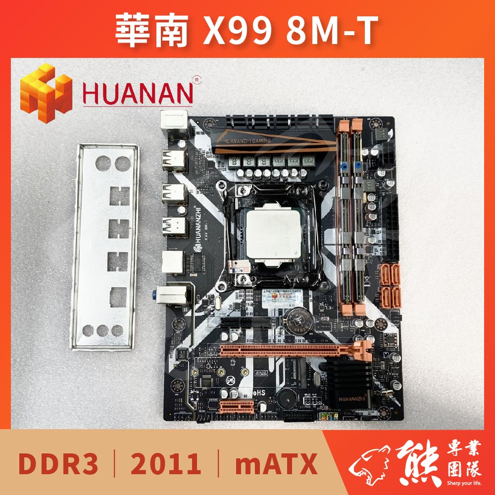 已測試✅ 華南 X99 8M-T + E5-2666V3 + D3 1600 8G *2 #X99 #2011
