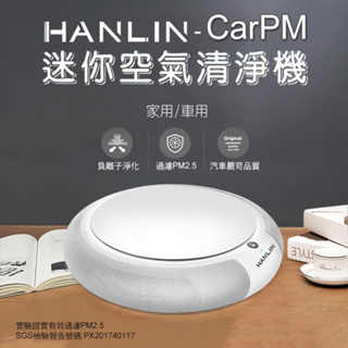 台灣品牌 HANLIN CarPM 家用/車用 SGS認證 迷你空氣清淨機