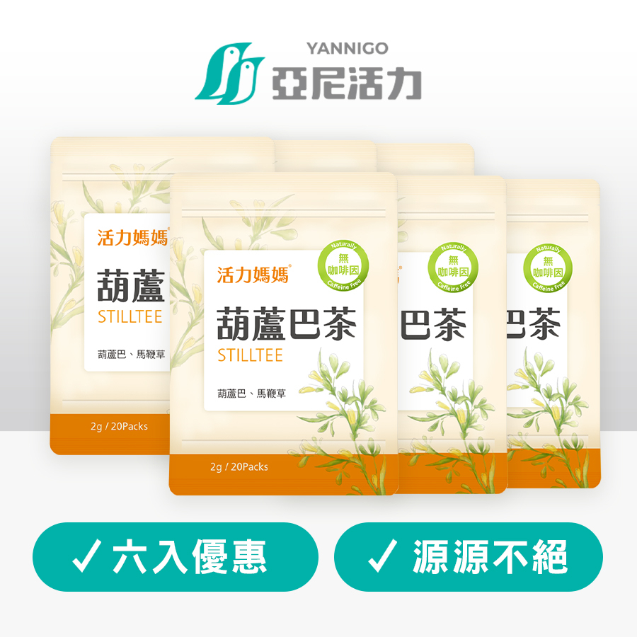 【活力媽媽】葫蘆巴哺乳茶｜20入茶包即沖即飲 | 六入優惠