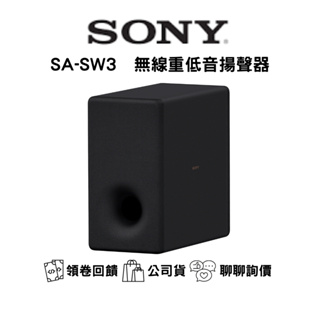 SONY SA-SW3 無線重低音揚聲器 / 原廠公司貨