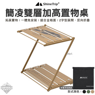 置物架 【逐露天下】 山趣 簡凌雙層加高置物桌 收納架 露營層架 折疊層架 戶外置物架 掛架 居家層架 露營