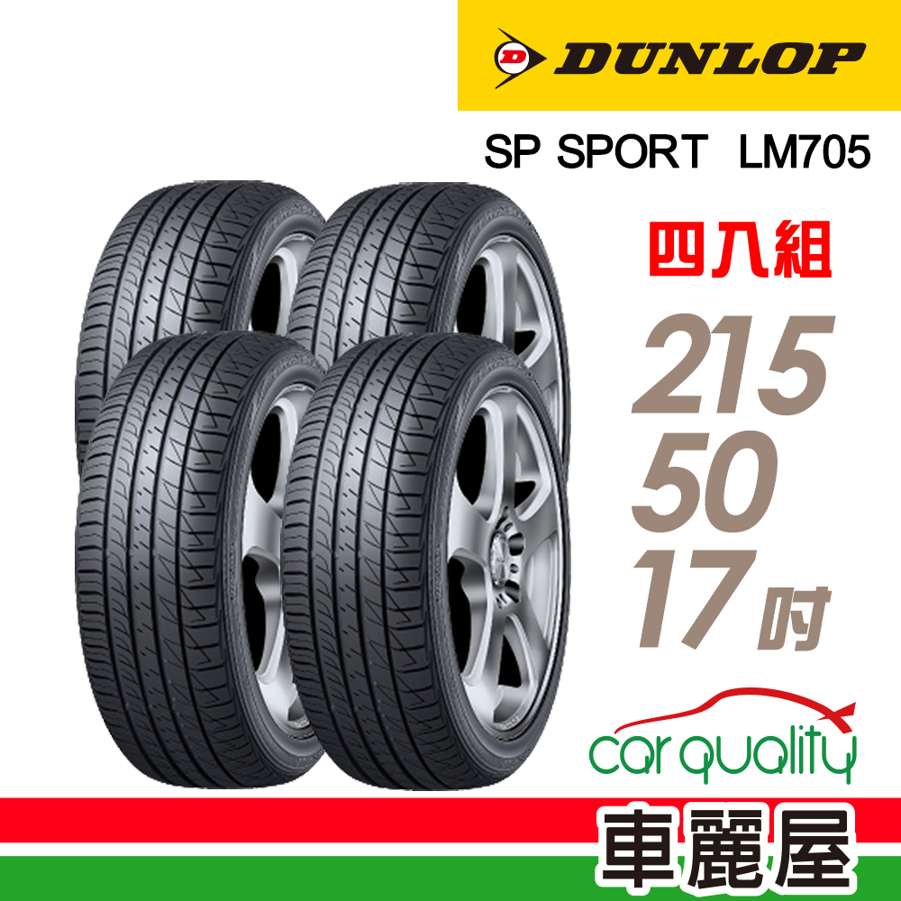 【DUNLOP 登祿普】輪胎_登祿普_LM705-2155017吋_215/50/17_四入_送安裝+四輪定位(車麗屋)