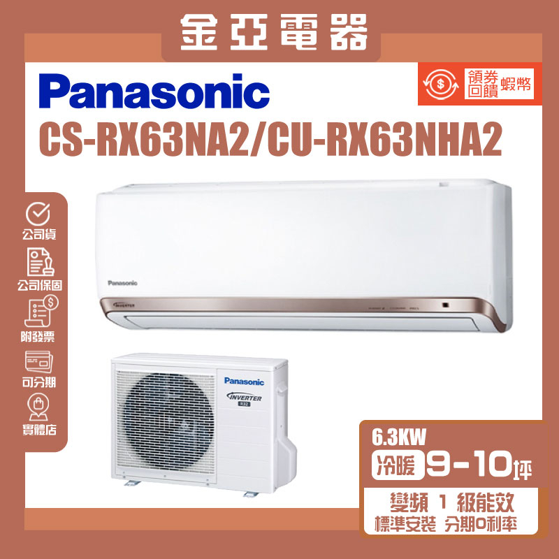 金亞⭐【Panasonic國際牌】變頻冷暖分離式冷氣 CU-RX63NHA2/CS-RX63NA2