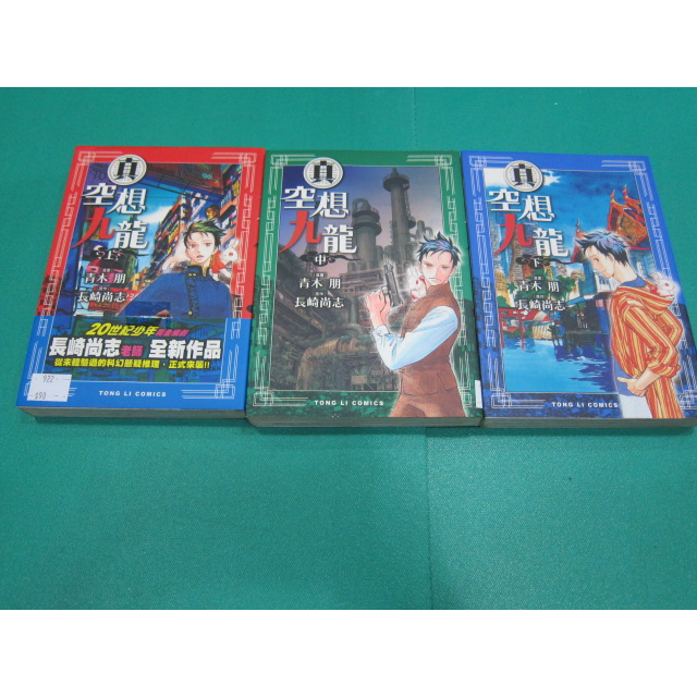 (熊) 男生漫畫 真空想九龍 上+中+下 長崎尚志 青木朋 東立 無釘有章 二手出租書 Z922